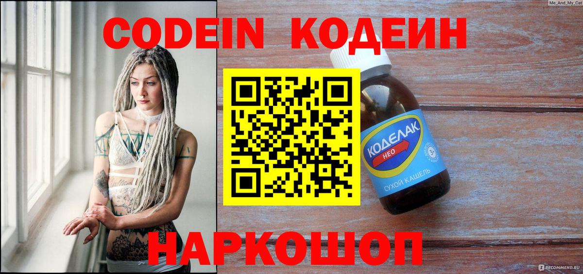 Кодеин Purple Drank  Вход с VPN  Ангарск 